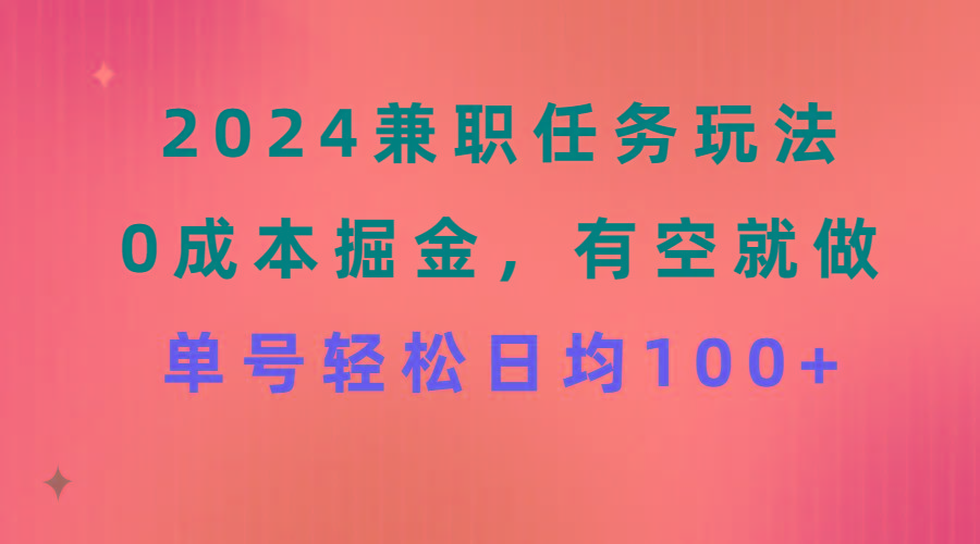 2024兼职任务玩法 0成本掘金，有空就做 单号轻松日均100+-博库