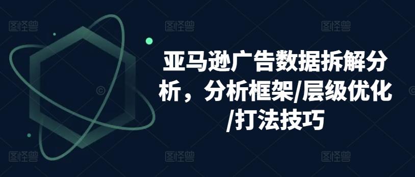 亚马逊广告数据拆解分析，分析框架/层级优化/打法技巧-博库