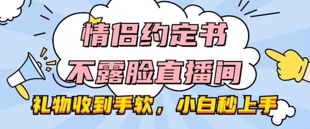 情侣约定书不露脸直播间，礼物收到手软，小白秒上手【揭秘】-博库