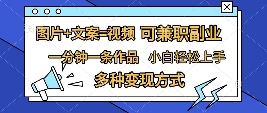 图片+文案=视频，精准暴力引流，可兼职副业，一分钟一条作品，小白轻松上手，多种变现方式-博库