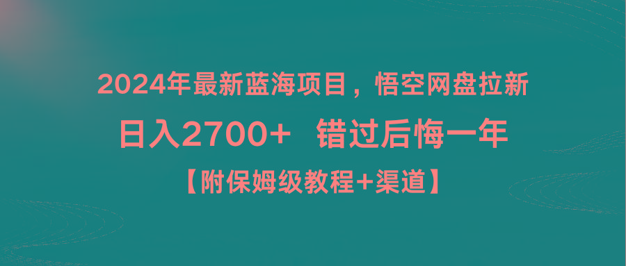 2024年最新蓝海项目，悟空网盘拉新，日入2700+错过后悔一年【附保姆级教…-博库