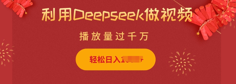 利用Deepseek做小猫摆摊视频，轻松日入多张，简单好操作-博库