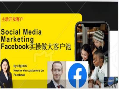 Facebook实操做大外贸客户池，实现高效转化客户/打造Facebook账号/如何引流到私域等-博库