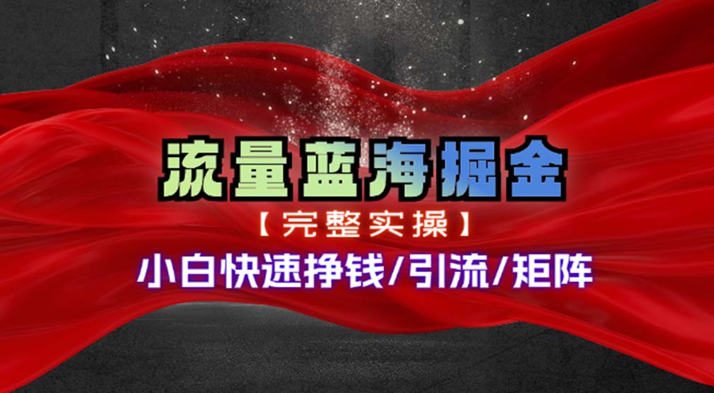 热门赛道掘金_小白快速入局挣钱，可矩阵【完整实操】-博库