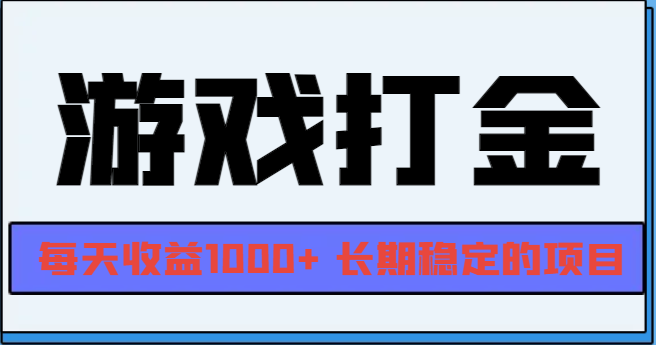 网游全自动打金，每天收益1000+ 长期稳定的项目-博库