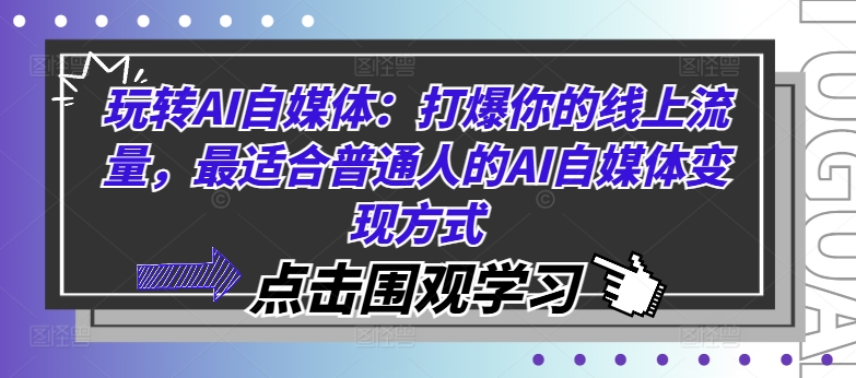 玩转AI自媒体：打爆你的线上流量，最适合普通人的AI自媒体变现方式-博库