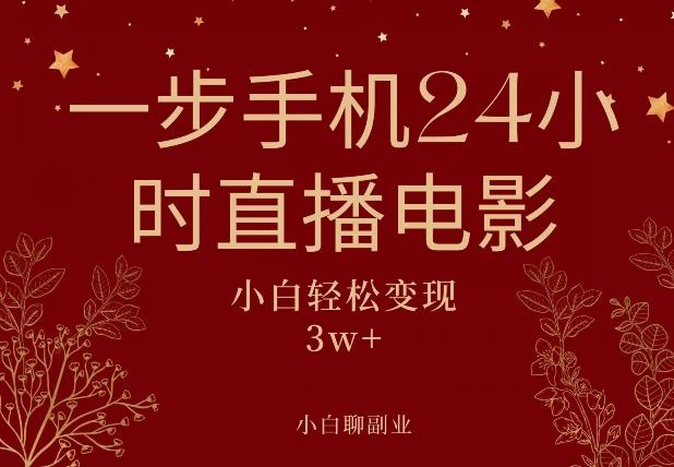 一步手机就可以24小时直播电影，超级副业项目，轻松日入1000+-博库