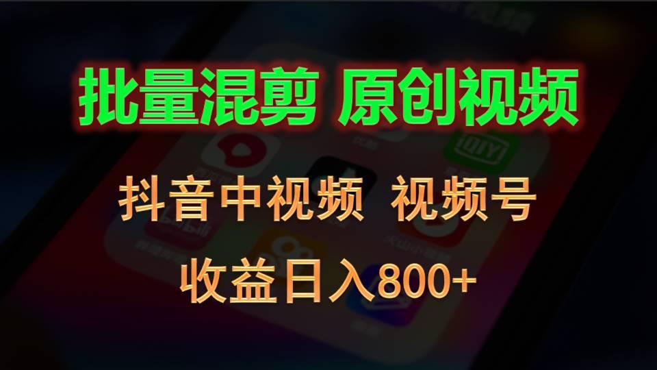 批量混剪生成原创视频，抖音中视频+视频号，收益日入800+-博库