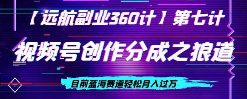 视频号创作分成之狼道，目前蓝海赛道轻松月入过万-博库