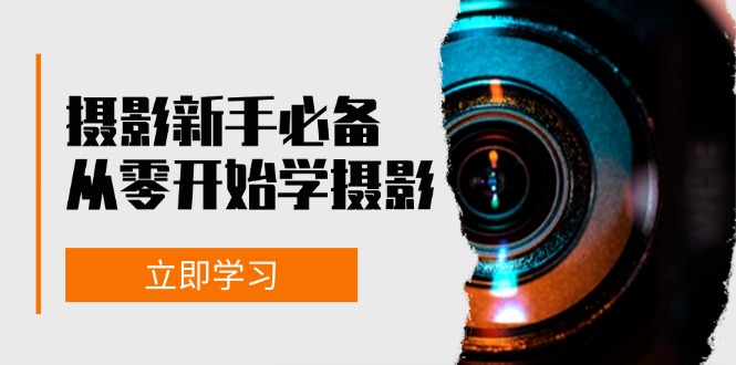 摄影新手必备：从零开始学摄影，器材、光线、构图、实战拍摄及后期修片-博库