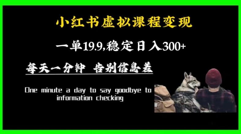 小红书虚拟课程变现，一单19.9，稳定日入300+-博库