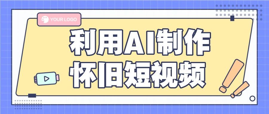 利用AI制作怀旧短视频，AI老照片变视频，适合新手小白，一单50+-博库