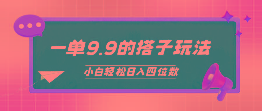 (10162期)小白也能轻松玩转的搭子项目，一单9.9，日入四位数-博库