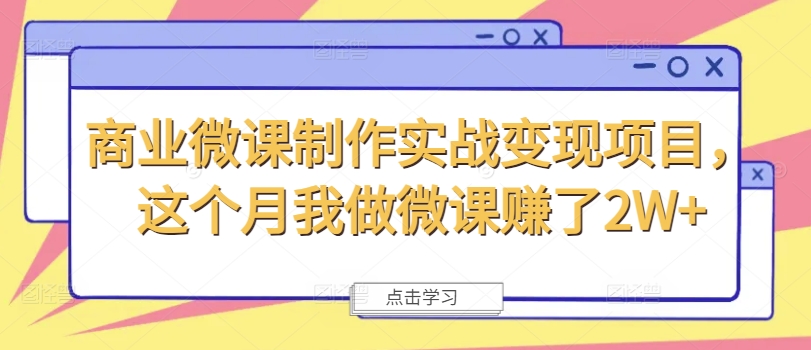 商业微课制作实战变现项目，这个月我做微课赚了2W+-博库