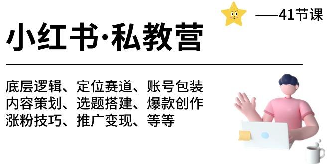 小红书 私教营 底层逻辑/定位赛道/账号包装/涨粉变现/月变现10w+等等-41节-博库