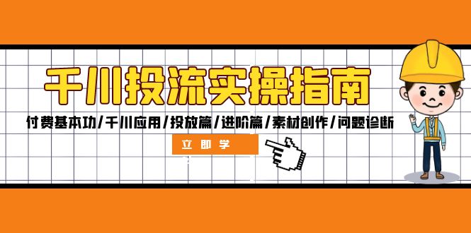 千川投流实操指南：付费基本功/千川应用/投放篇/进阶篇/素材创作/问题诊断-博库