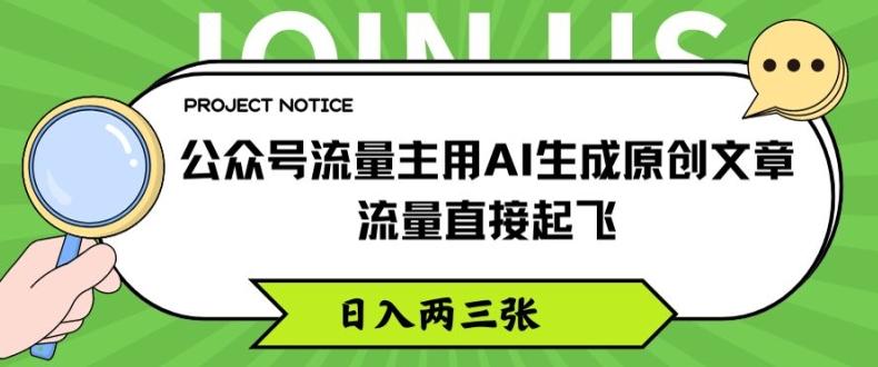 公众号流量主用AI生成原创文章，流量直接起飞，日入两三张【揭秘】-博库