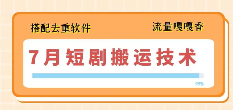 7月最新短剧搬运技术，搭配去重软件操作-博库