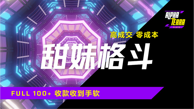 高成交零成本，售卖甜美格斗课程，谁发谁火，加爆微信，日入1000+收款…-博库