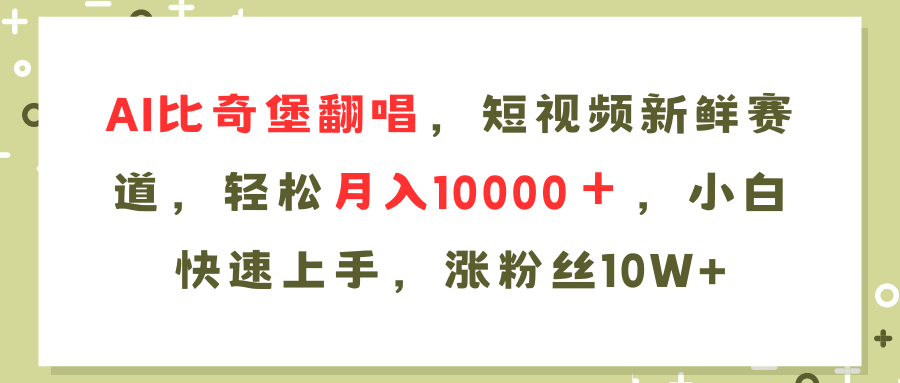 AI比奇堡翻唱歌曲，短视频新鲜赛道，轻松月入10000＋，小白快速上手，…-博库