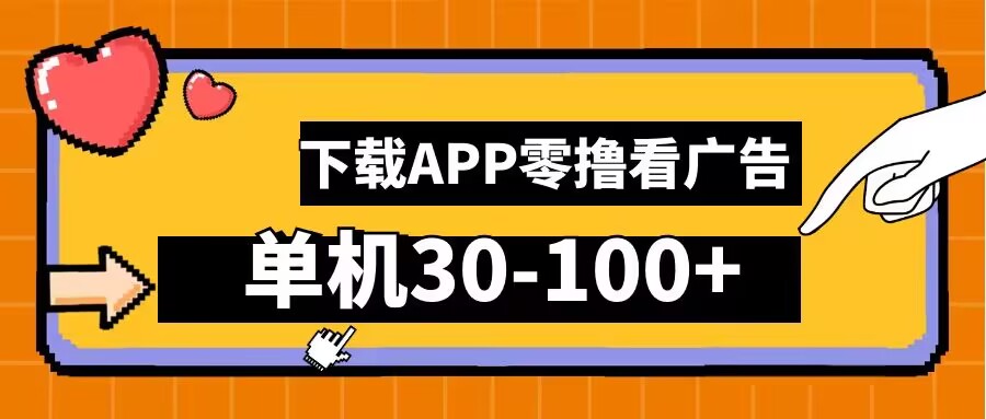 零撸看广告，下载APP看广告，单机30-100+安卓手机就行【揭秘】-博库