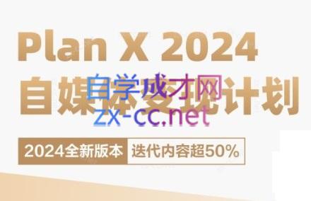 池聘老师·Plan X · 自媒体变现计划(更新8月)-博库