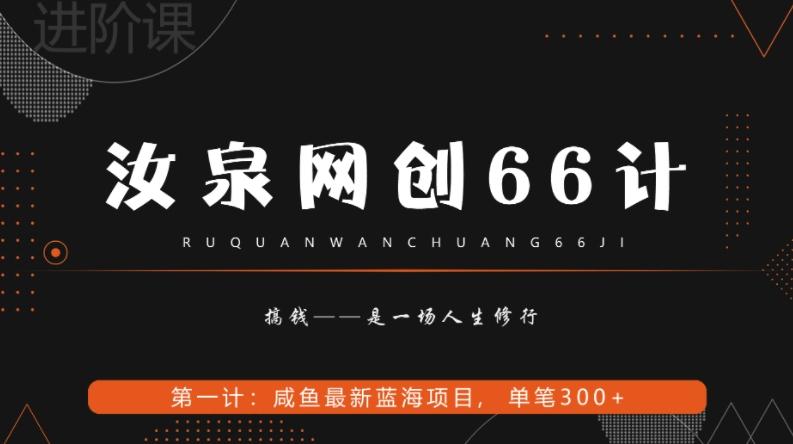 汝泉网创66计之第1计：闲鱼长期稳定项目，单笔变现300+-博库