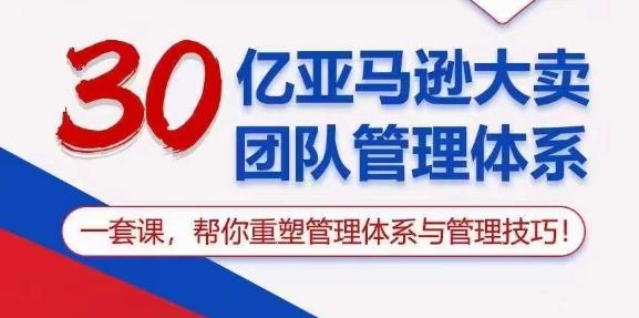 30亿亚马逊大卖团队管理体系，一套课，帮你重塑管理体系与管理技巧-博库