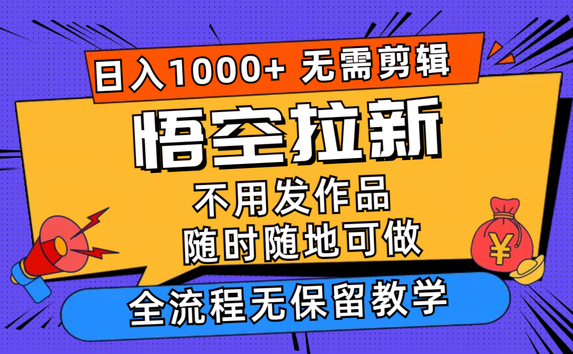 悟空拉新日入1000+无需剪辑当天上手，一部手机随时随地可做，全流程无…-博库