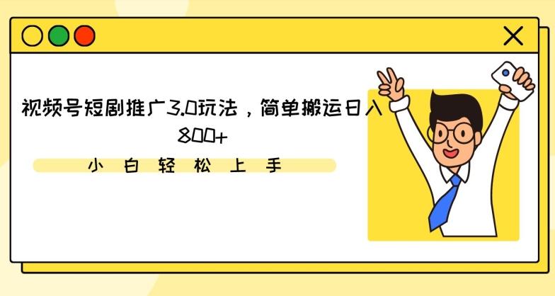 视频号短剧推广3.0玩法，简单搬运日入800+【揭秘】-博库