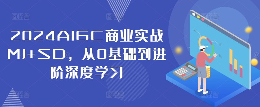 2024AIGC商业实战MJ+SD，从0基础到进阶深度学习-博库