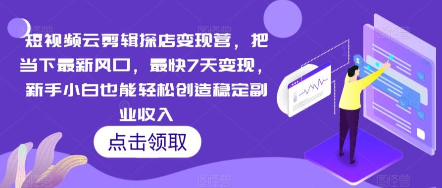 短视频云剪辑探店变现营，把当下最新风口，最快7天变现，新手小白也能轻松创造稳定副业收入-博库