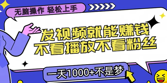 无脑操作，只要发视频就能赚钱？不看播放不看粉丝，小白轻松上手，一天…-博库