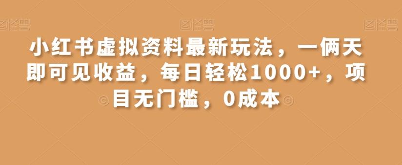 小红书虚拟资料最新玩法，一俩天即可见收益，每日轻松1000+，项目无门槛，0成本-博库