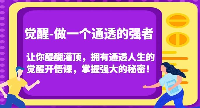 觉醒-做一个通透的强者，让你醍醐灌顶，拥有通透人生的觉醒开悟课，掌握强大的秘密！-博库