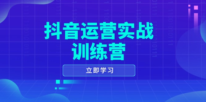 抖音运营实战训练营，0-1打造短视频爆款，涵盖拍摄剪辑、运营推广等全过程-博库