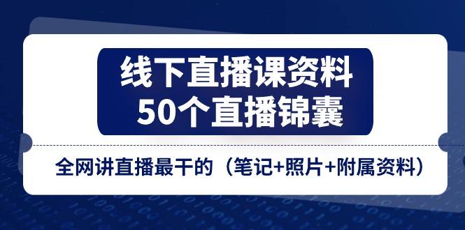 线下直播课资料、50个-直播锦囊，全网讲直播最干的(笔记+照片+附属资料-博库