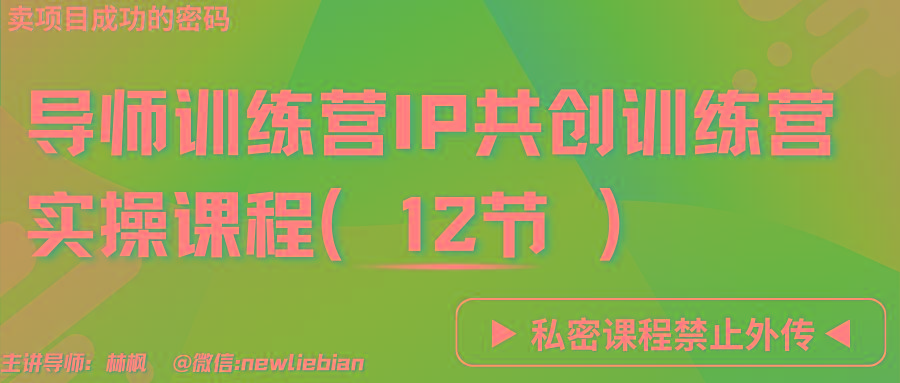 导师训练营3.0IP共创训练营私密实操课程(12节)-卖项目的密码成功秘诀-博库