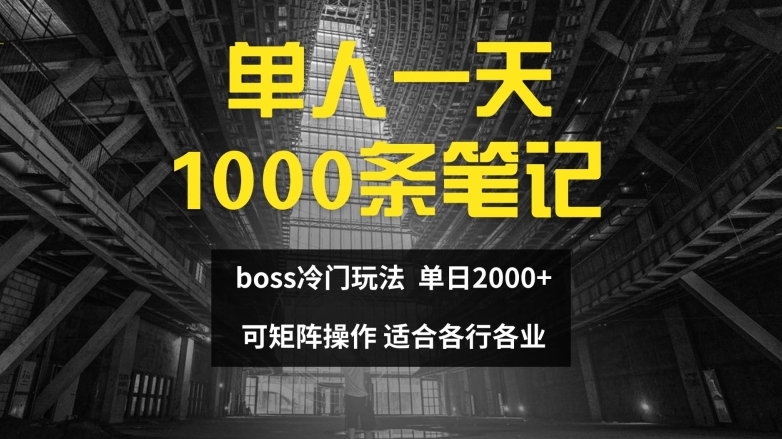 单人一天1000条笔记，日入2000+，BOSS直聘的正确玩法【揭秘】-博库