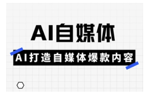 Ai自媒体实操课，AI打造自媒体爆款内容-博库