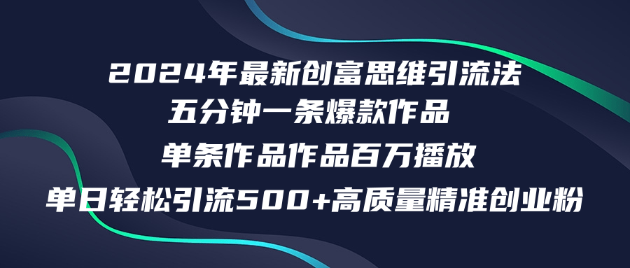 2024年最新创富思维日引流500+精准高质量创业粉，五分钟一条百万播放量…-博库