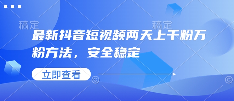 最新抖音短视频两天上千粉万粉方法，安全稳定-博库