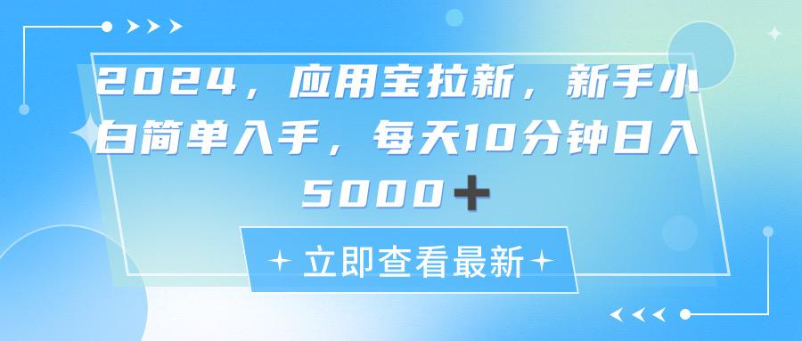 2024应用宝拉新，真正的蓝海项目，每天动动手指，日入5000+-博库