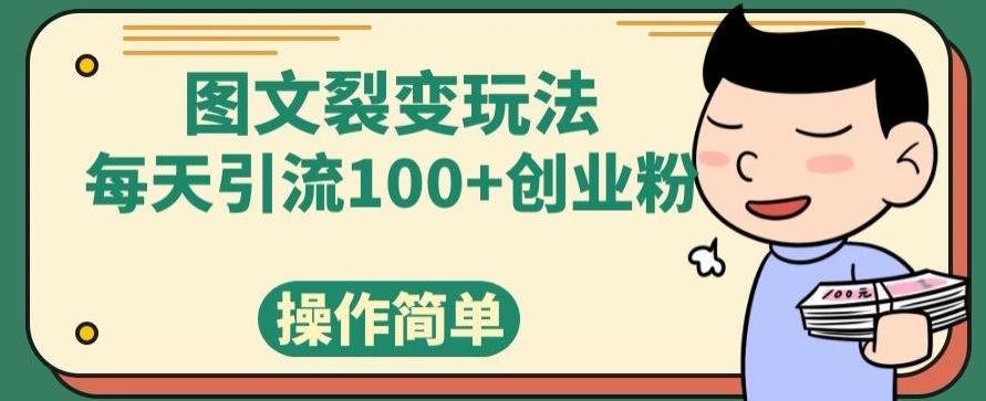 图文裂变玩法，每天引流100+创业粉，操作简单-博库