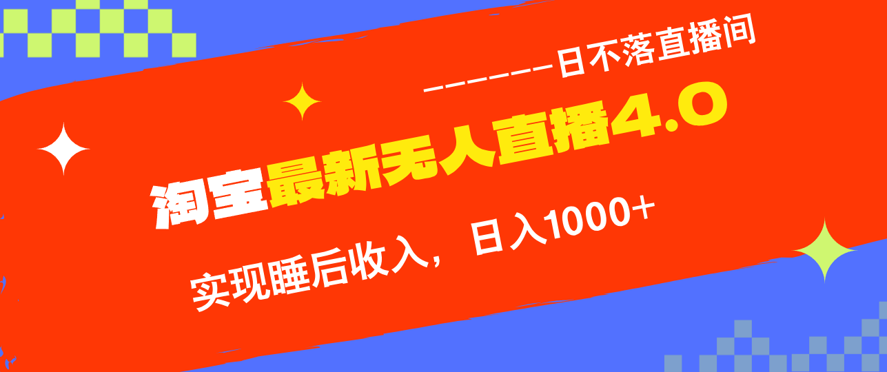 淘宝i无人直播4.0十月最新玩法，不违规不封号，完美实现睡后收入，日躺…-博库