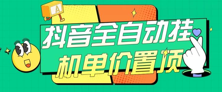 抖音全自动挂机，单价置顶附养号教程和脚本【揭秘】-博库