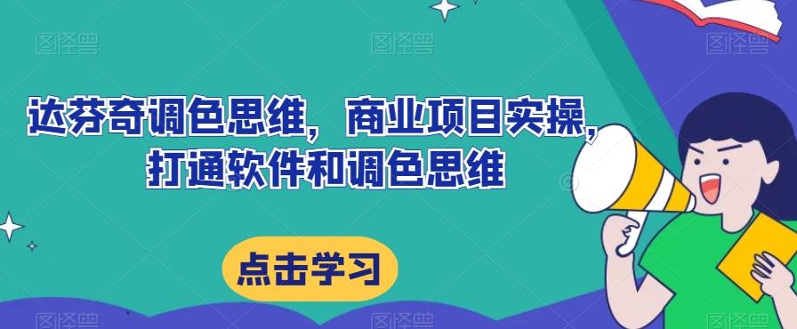 达芬奇调色思维，商业项目实操，打通软件和调色思维-博库