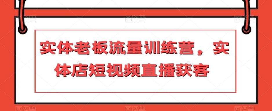 实体老板流量训练营，实体店短视频直播获客-博库