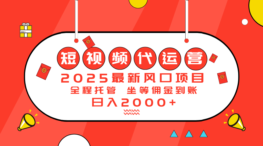 2025最新风口项目：短视频代运营日入2000＋-博库