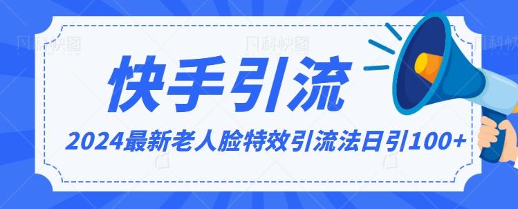 2024全网最新讲解老人脸特效引流方法，日引流100+，制作简单，保姆级教程【揭秘】-博库